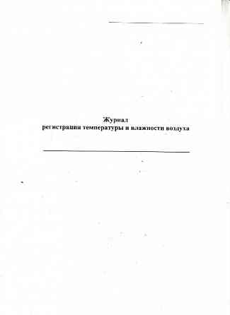 Журнал регистрации температуры и влажности воздуха Санкт-Петербург