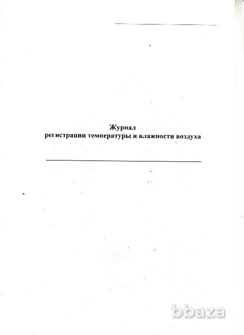 Журнал регистрации температуры и влажности воздуха Санкт-Петербург - изображение 1