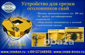 Оборудования для срезки оголовков свай Новосибирск - photo 1