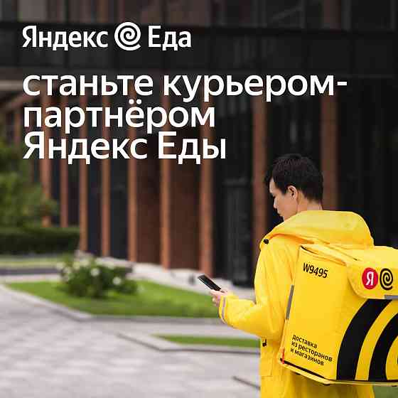 Работа курьером Яндекс Еда Москва
